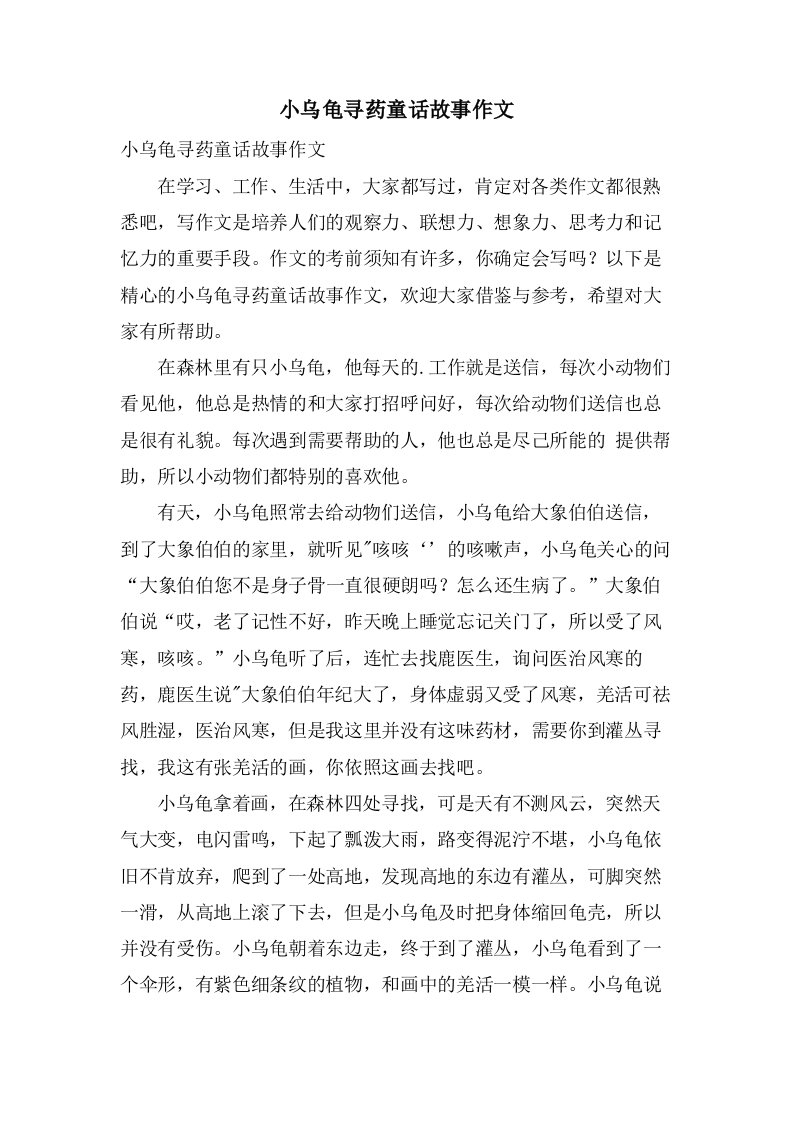 小乌龟寻药童话故事作文