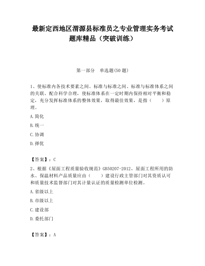 最新定西地区渭源县标准员之专业管理实务考试题库精品（突破训练）