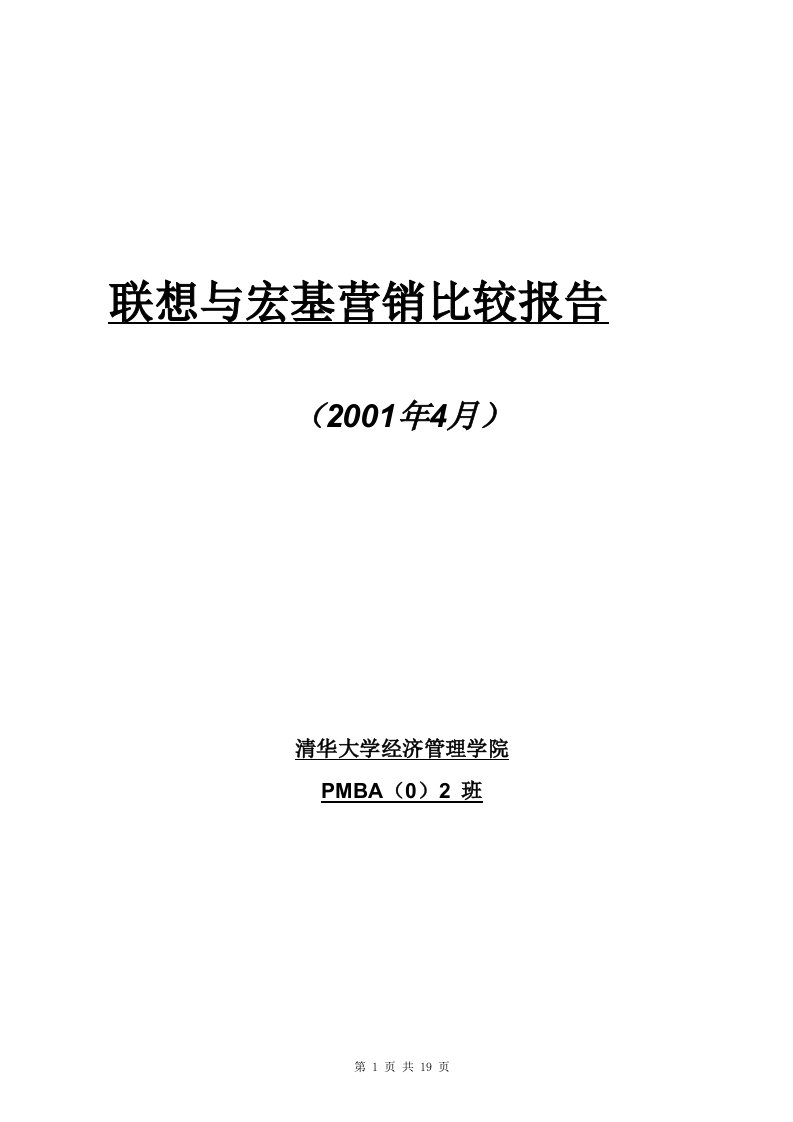 联想与宏基营销比较报告