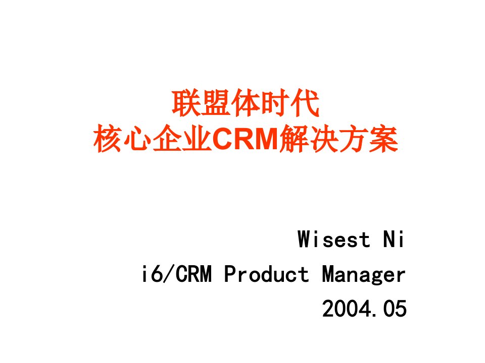 联盟体时代CRM解决方案（PPT67页）