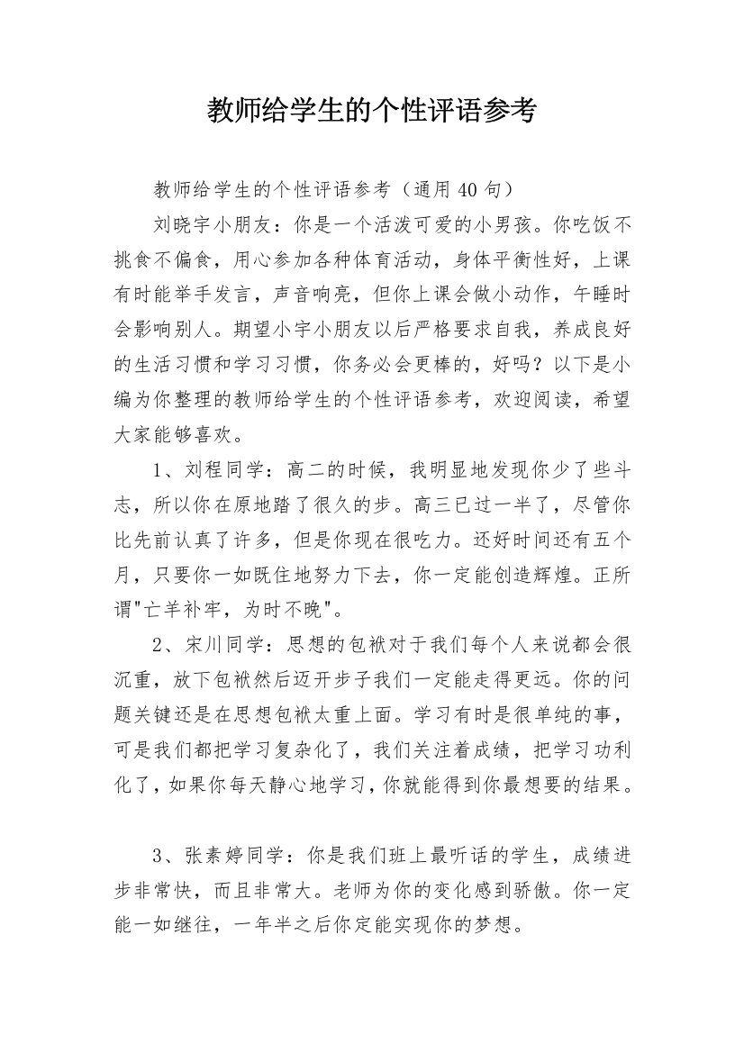 教师给学生的个性评语参考_8