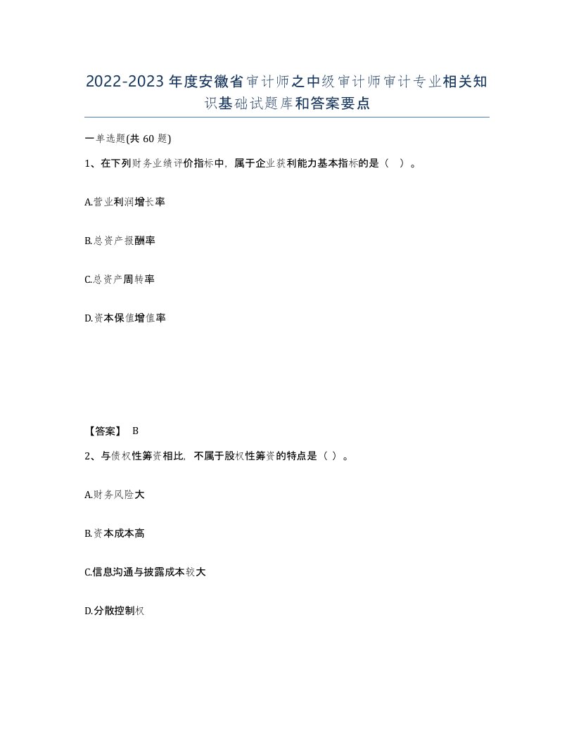 2022-2023年度安徽省审计师之中级审计师审计专业相关知识基础试题库和答案要点