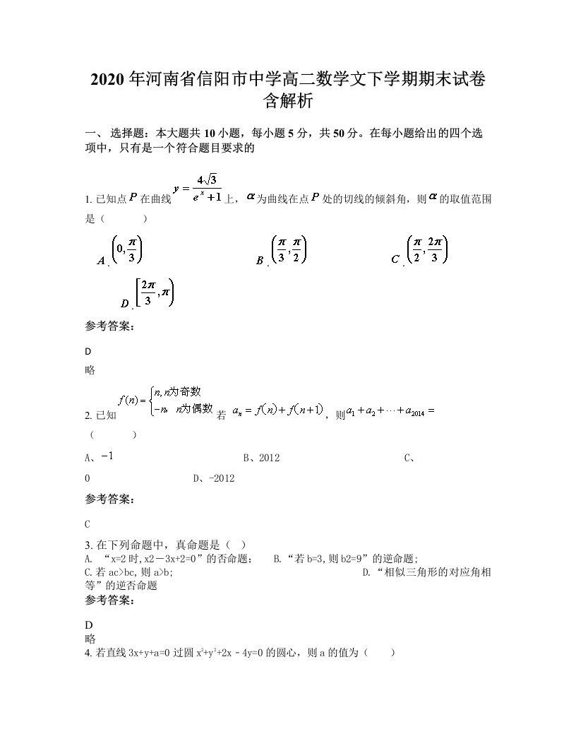 2020年河南省信阳市中学高二数学文下学期期末试卷含解析