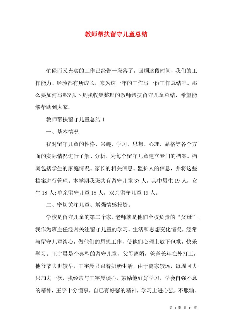 教师帮扶留守儿童总结