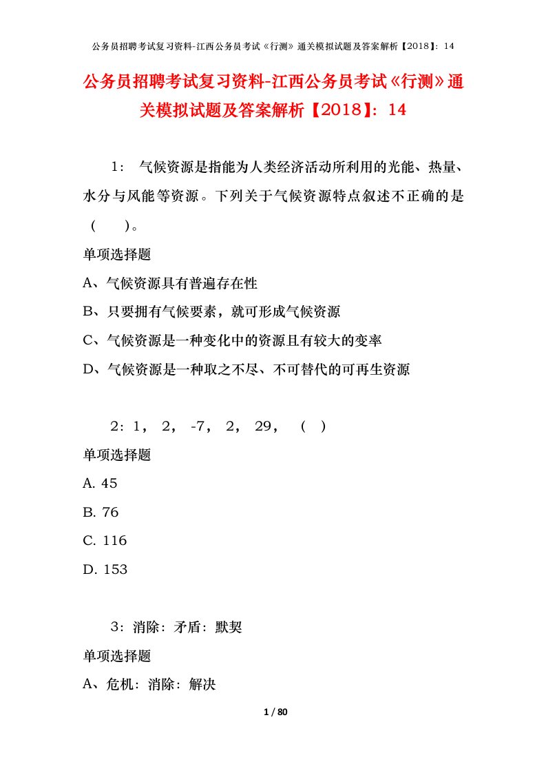 公务员招聘考试复习资料-江西公务员考试行测通关模拟试题及答案解析201814_2