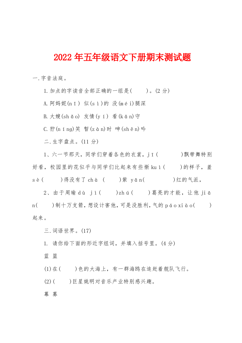 2022年五年级语文下册期末测试题