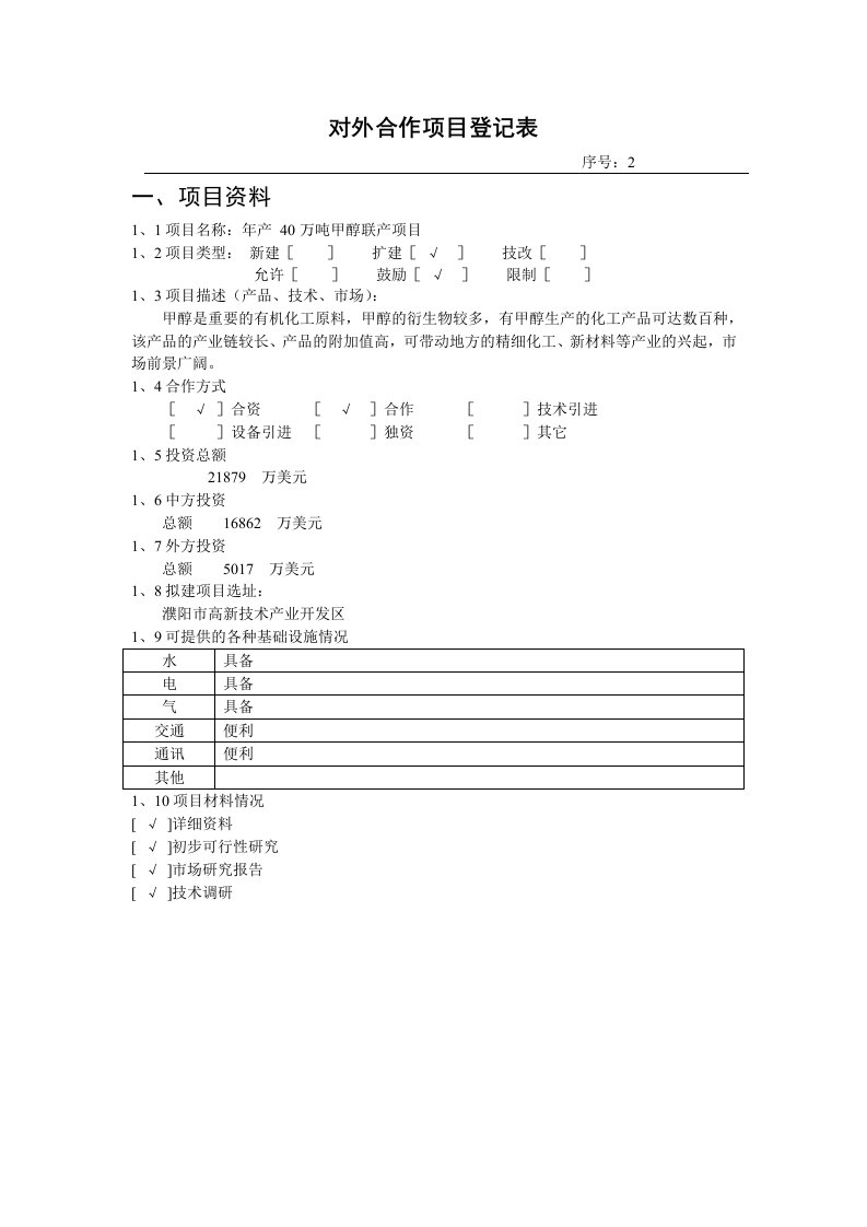 对外合作项目登记表