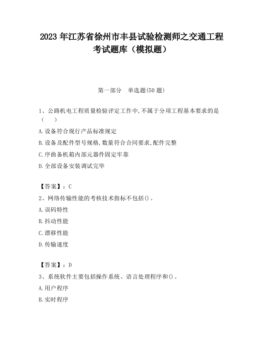 2023年江苏省徐州市丰县试验检测师之交通工程考试题库（模拟题）