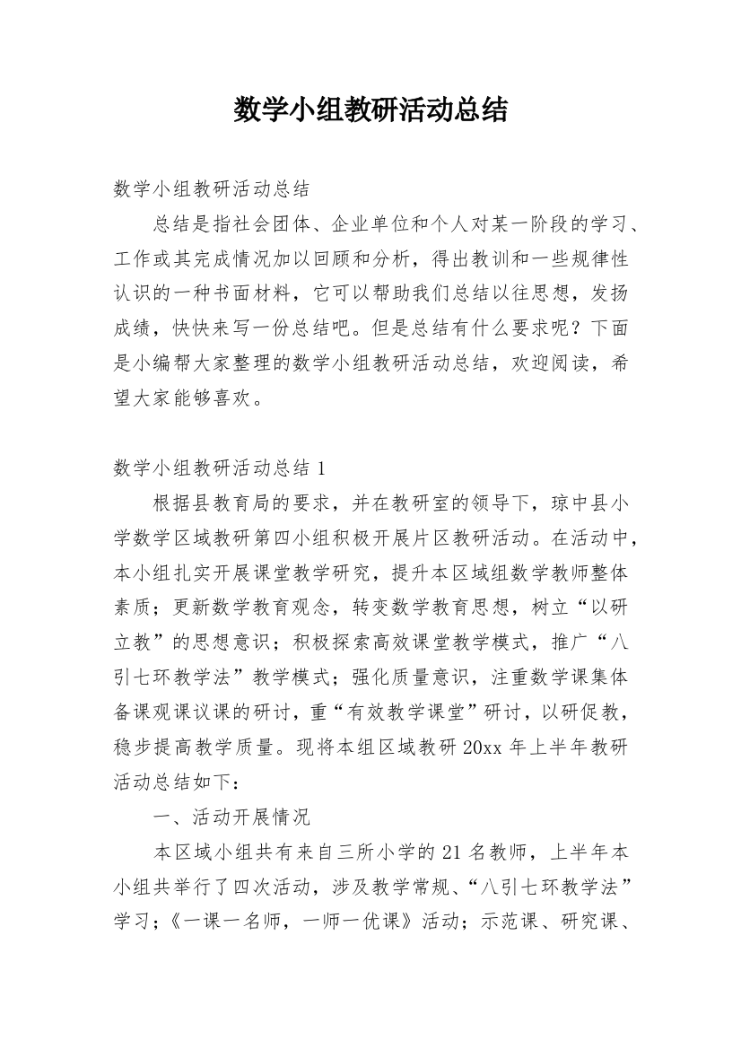 数学小组教研活动总结