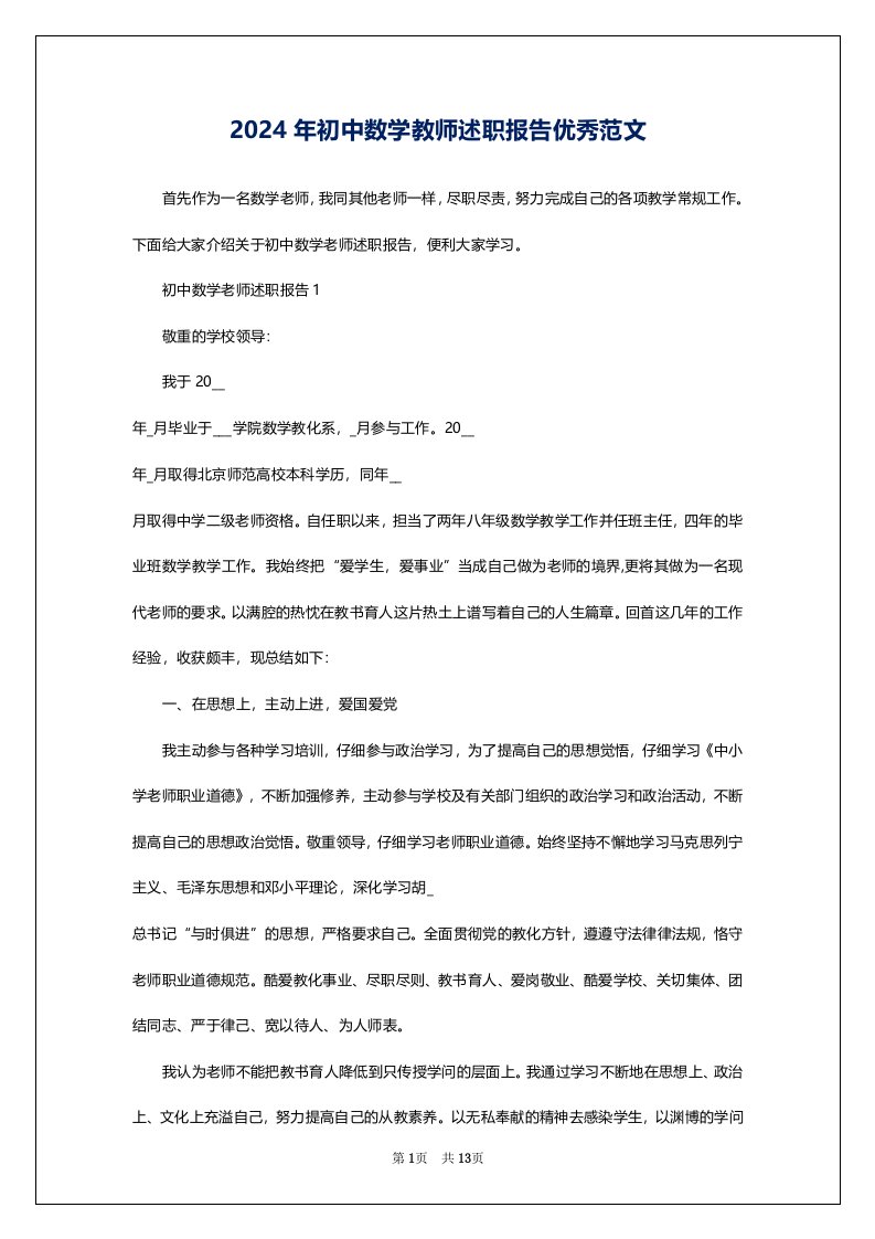 2024年初中数学教师述职报告优秀范文