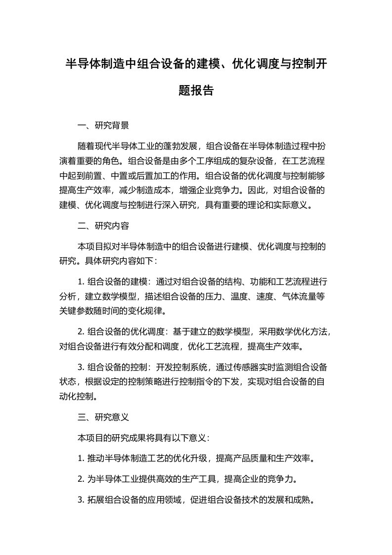 半导体制造中组合设备的建模、优化调度与控制开题报告