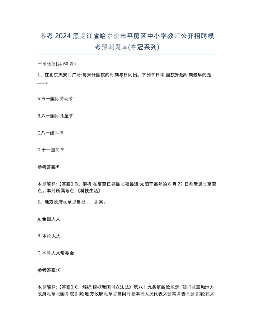 备考2024黑龙江省哈尔滨市平房区中小学教师公开招聘模考预测题库夺冠系列