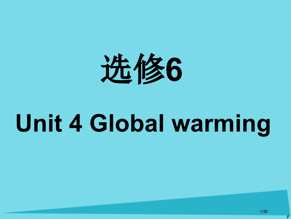 高考英语复习Unit4Globalwarming课件市赛课公开课一等奖省名师优质课获奖PPT课件