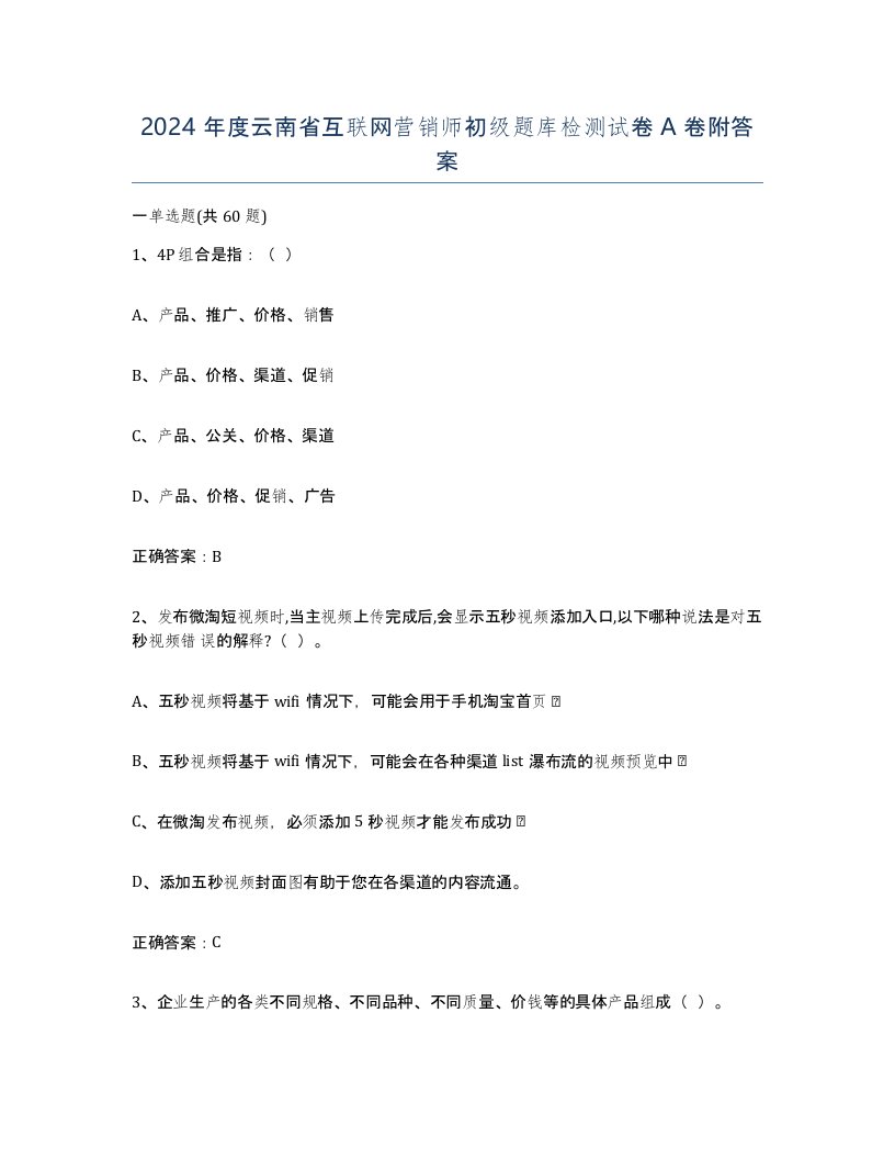 2024年度云南省互联网营销师初级题库检测试卷A卷附答案