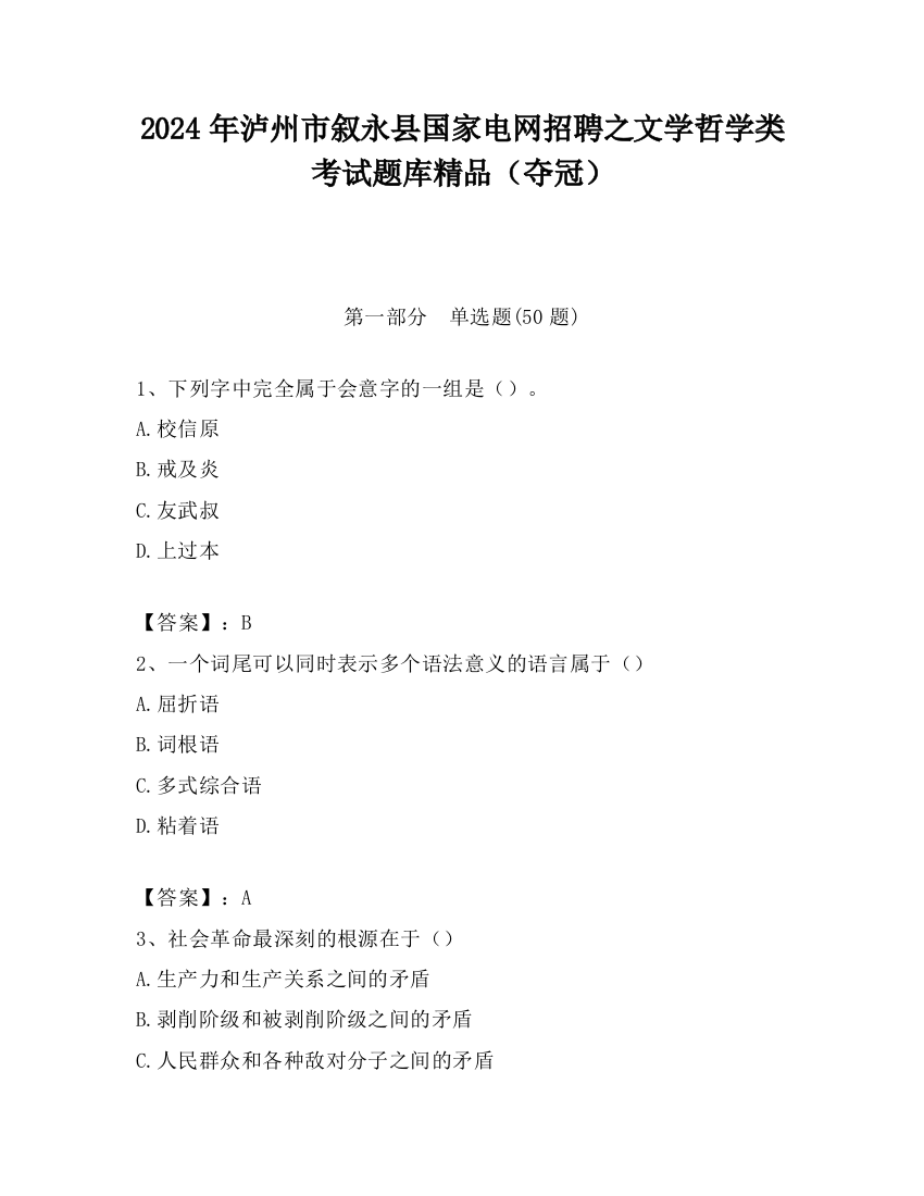 2024年泸州市叙永县国家电网招聘之文学哲学类考试题库精品（夺冠）