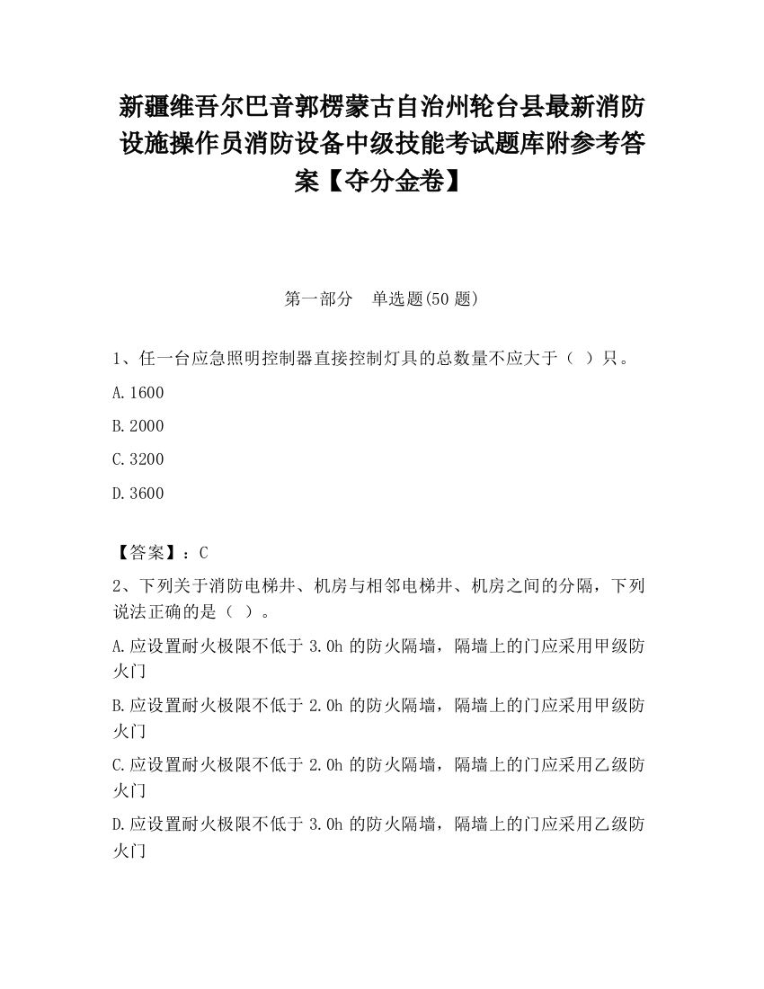 新疆维吾尔巴音郭楞蒙古自治州轮台县最新消防设施操作员消防设备中级技能考试题库附参考答案【夺分金卷】