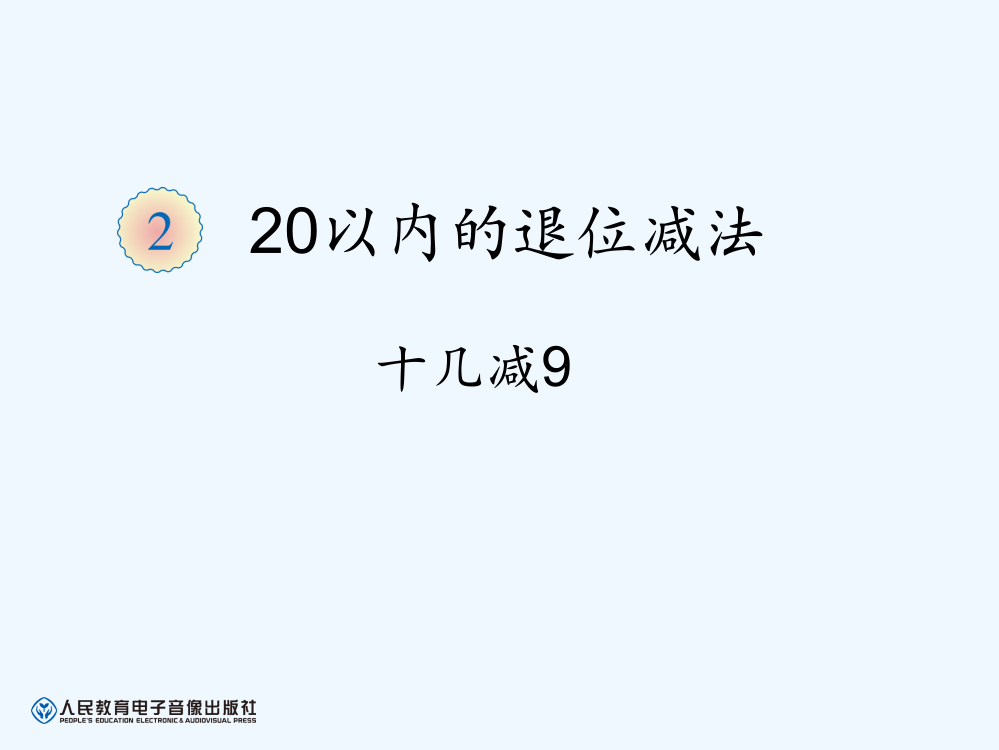 小学数学人教一年级一年级下册《十几减九》