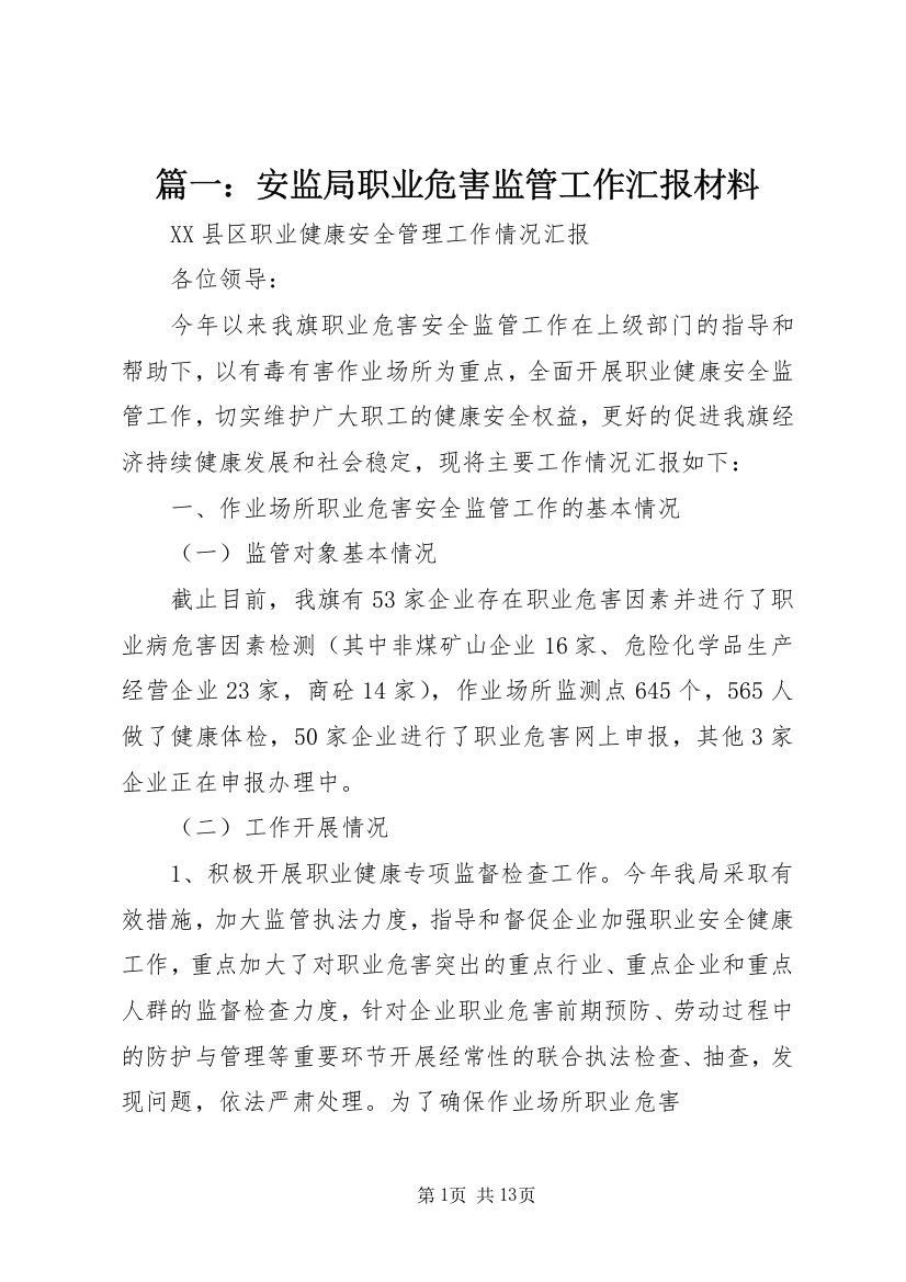 篇一：安监局职业危害监管工作汇报材料