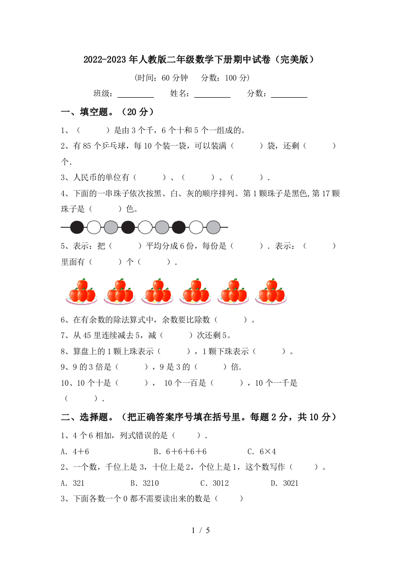 2022-2023年人教版二年级数学下册期中试卷(完美版)