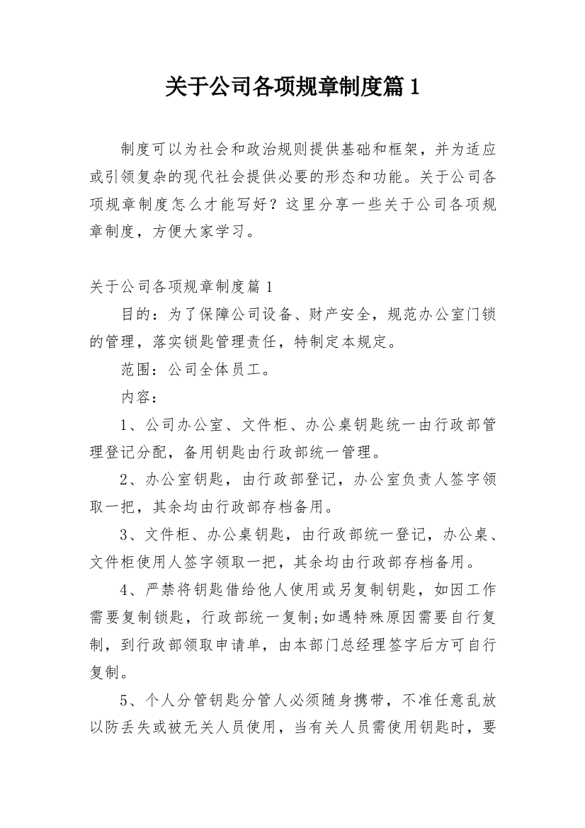 关于公司各项规章制度篇1