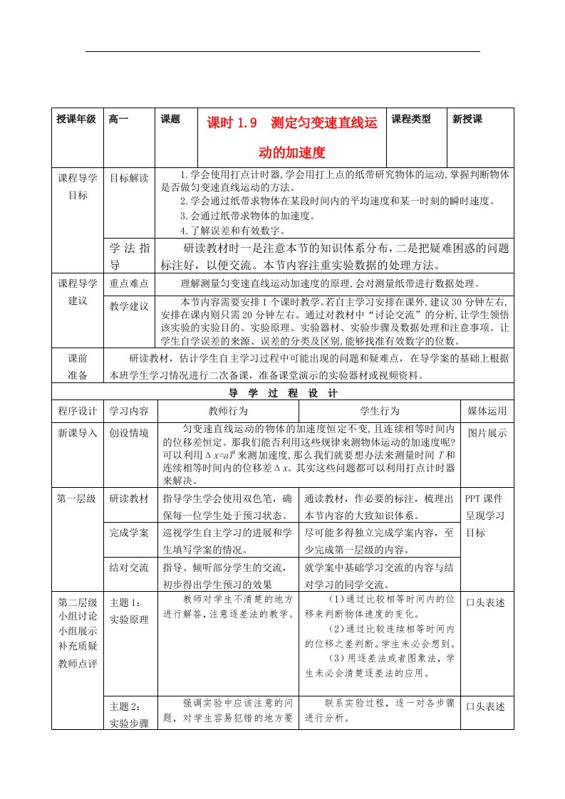 2017教科版高中物理必修1第一章第9节《测定匀变速直线运动的加速度》