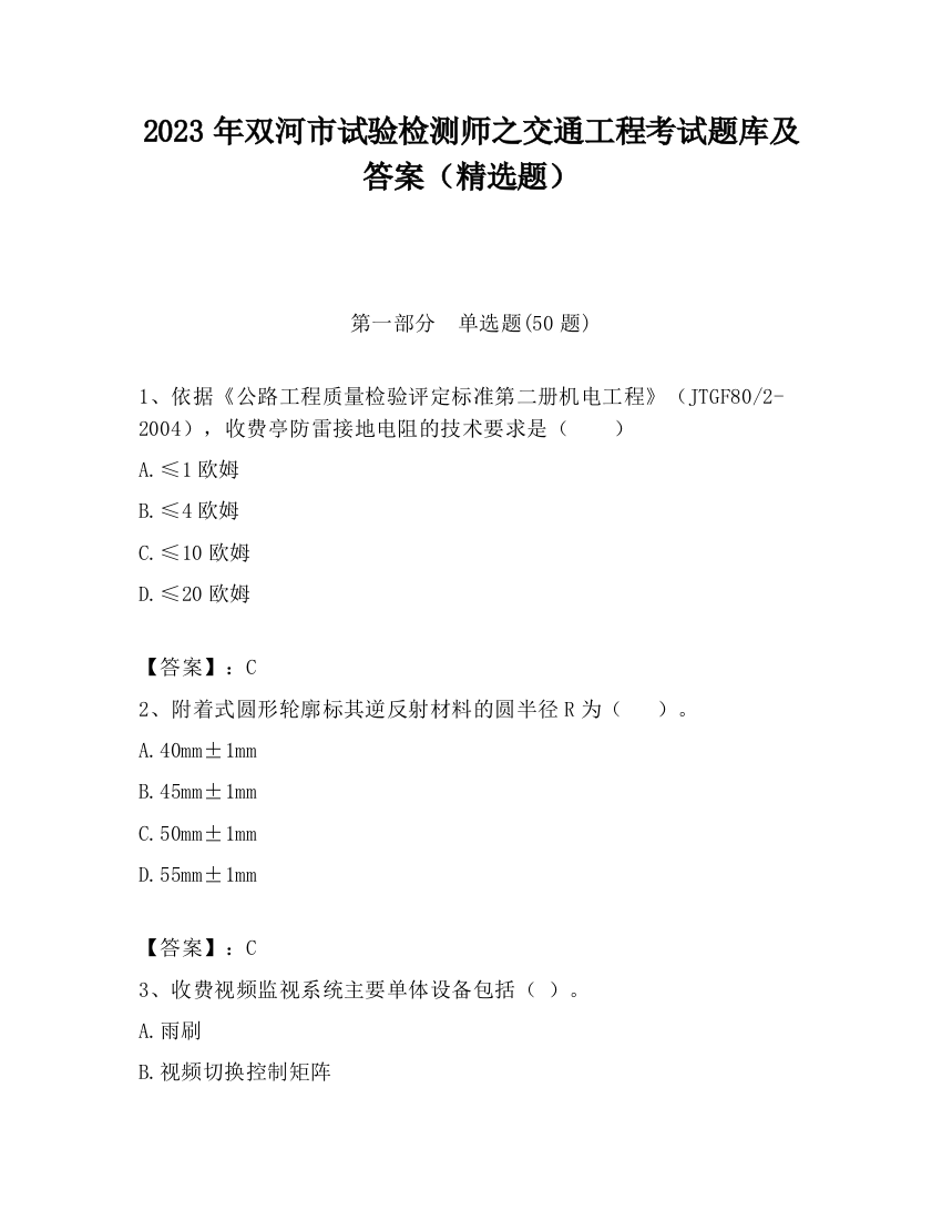 2023年双河市试验检测师之交通工程考试题库及答案（精选题）