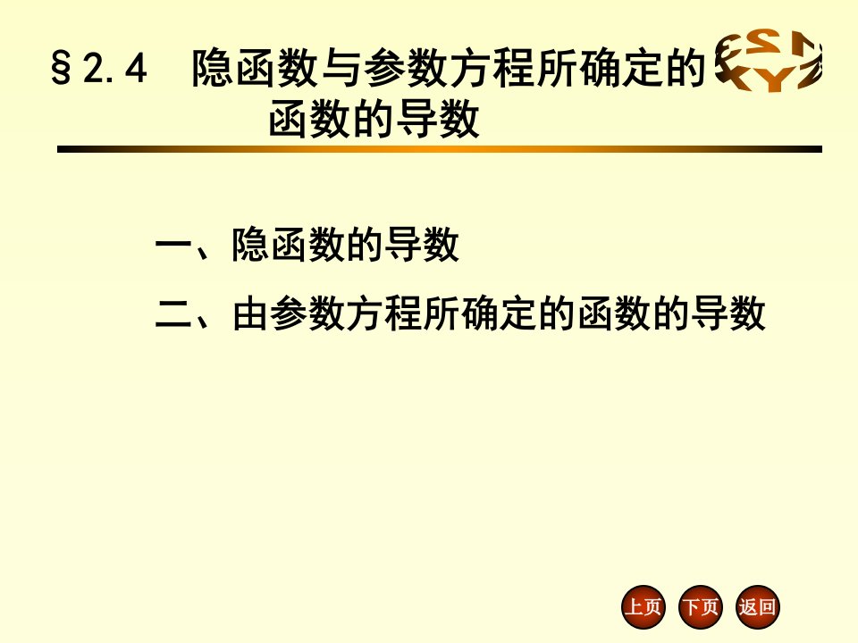 隐函数与参数方程所确定的函数的导数