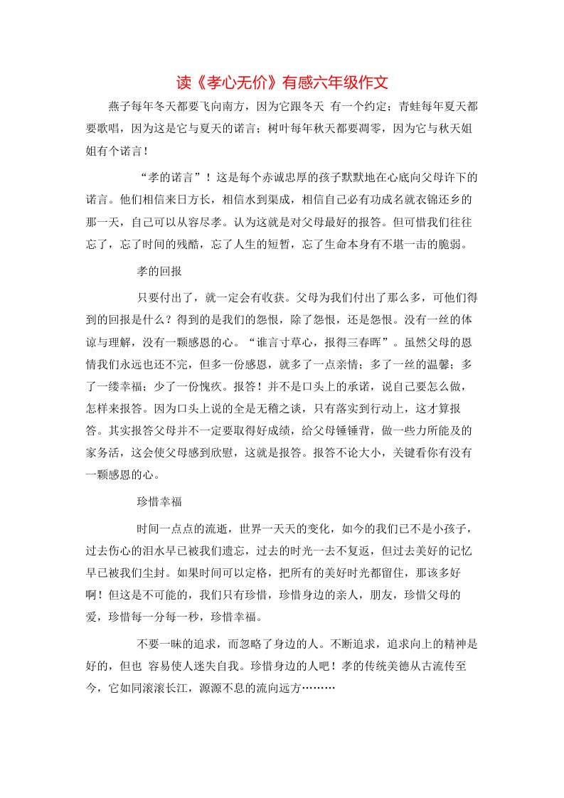 读《孝心无价》有感六年级作文