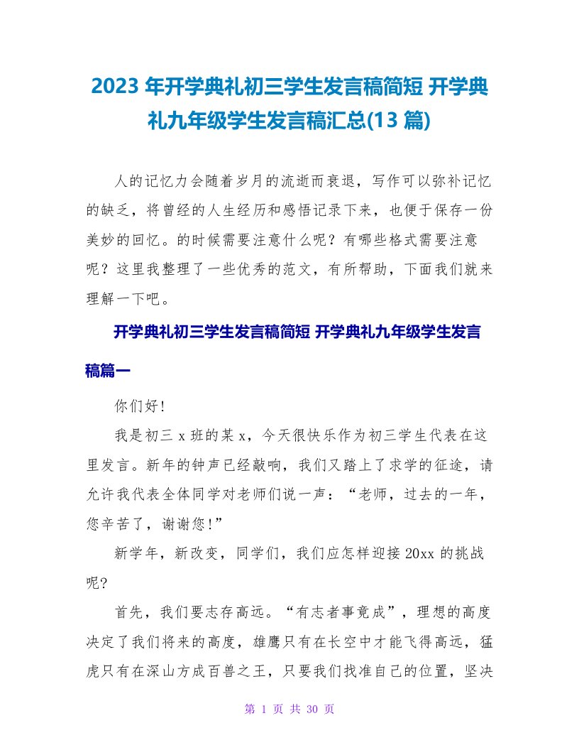 2023开学典礼九年级学生发言稿汇总(13篇)