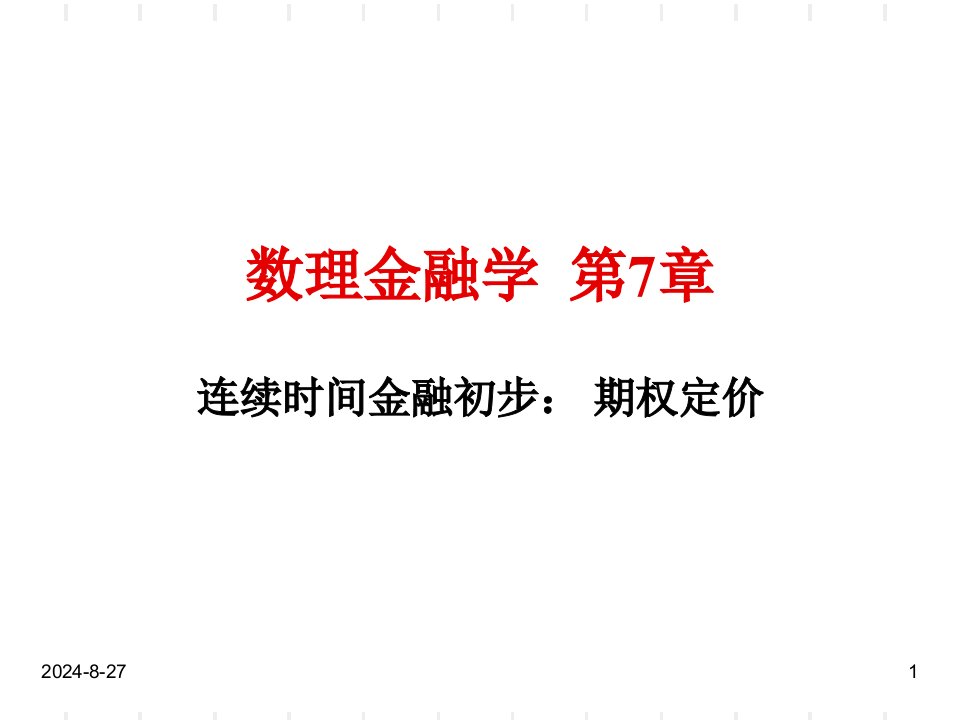 数理金融学连续时间金融初步期权定价课件