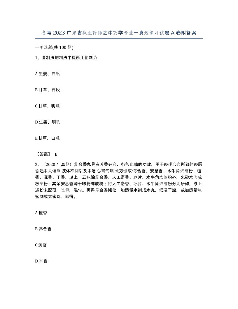 备考2023广东省执业药师之中药学专业一真题练习试卷A卷附答案