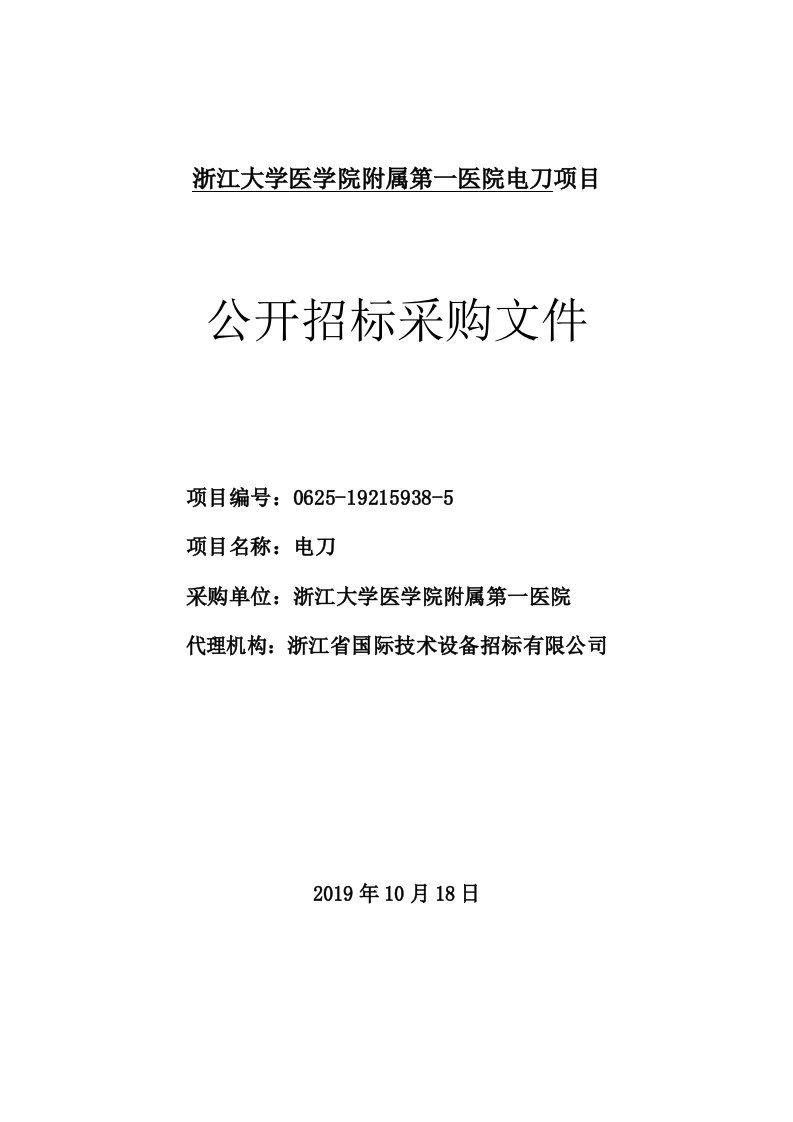 医院电刀项目招标文件