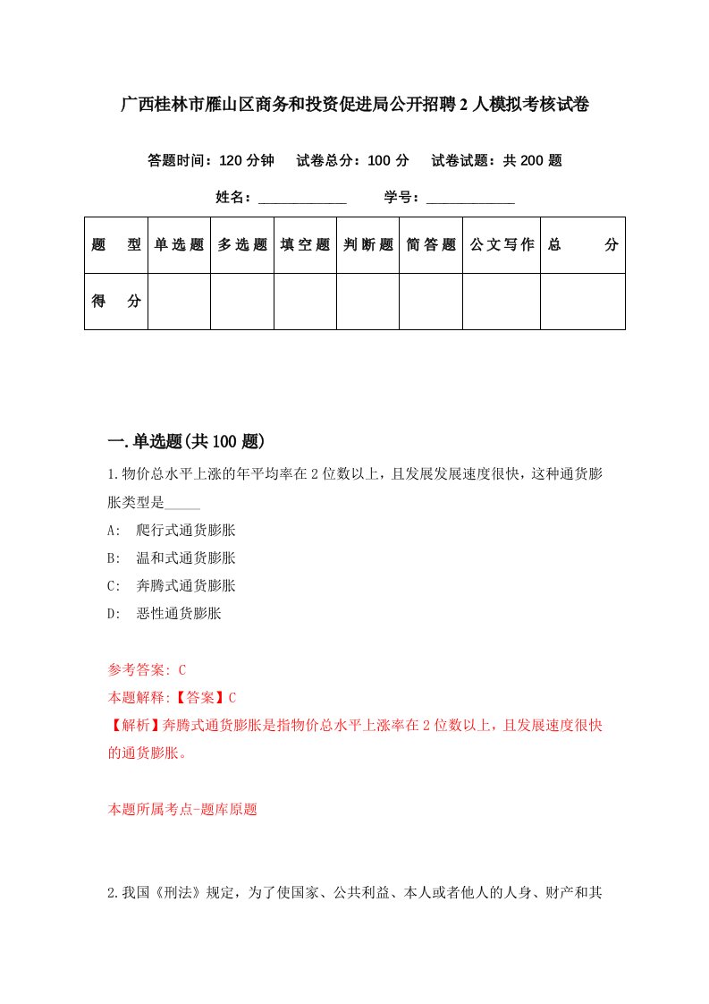 广西桂林市雁山区商务和投资促进局公开招聘2人模拟考核试卷2