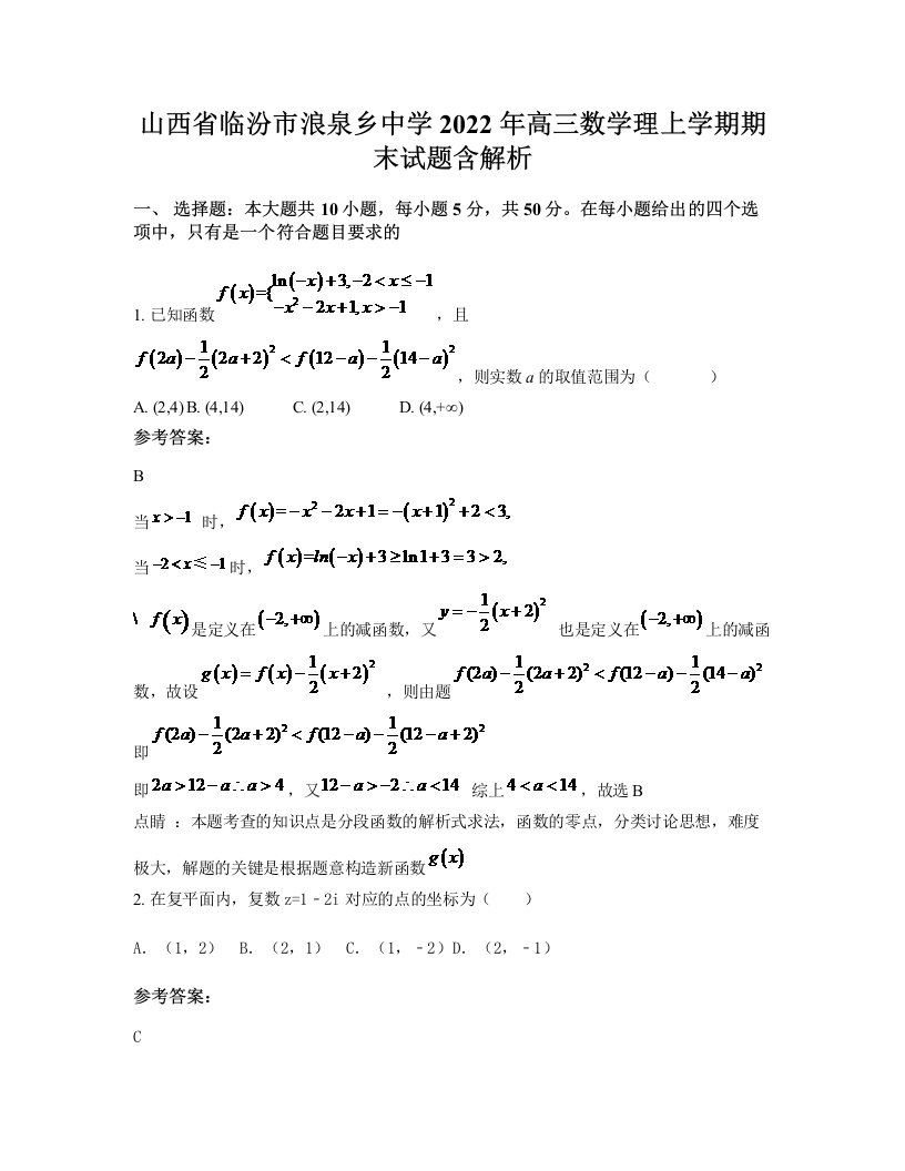 山西省临汾市浪泉乡中学2022年高三数学理上学期期末试题含解析