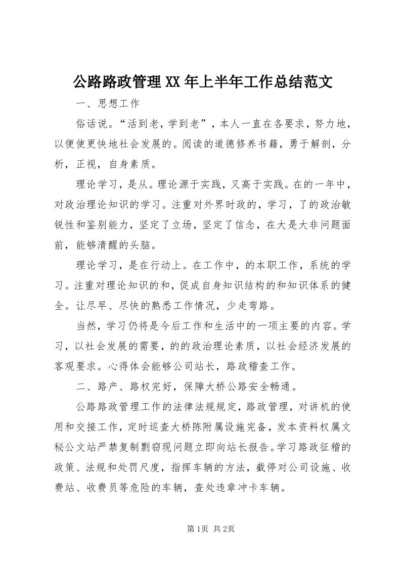 公路路政管理某年上半年工作总结范文