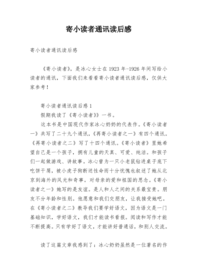 寄小读者通讯读后感