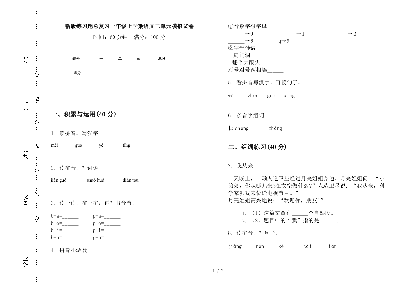 新版练习题总复习一年级上学期语文二单元模拟试卷