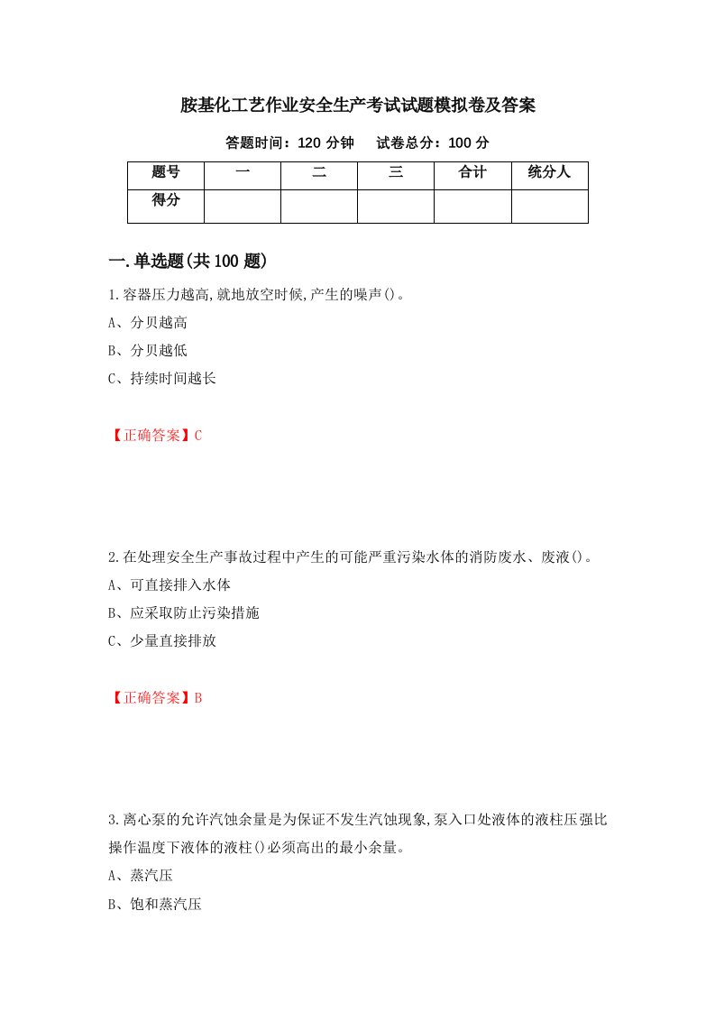 胺基化工艺作业安全生产考试试题模拟卷及答案第25次