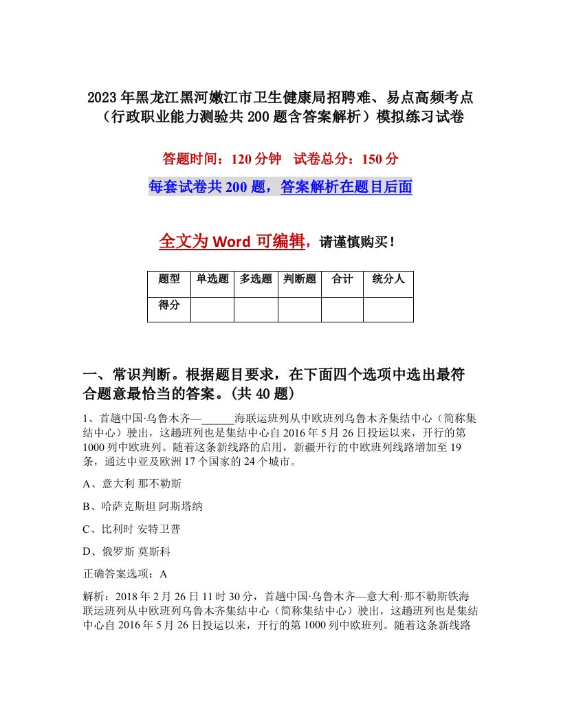 2023年黑龙江黑河嫩江市卫生健康局招聘难易点高频考点行政职业能力测验共200题含答案解析模拟练习试卷