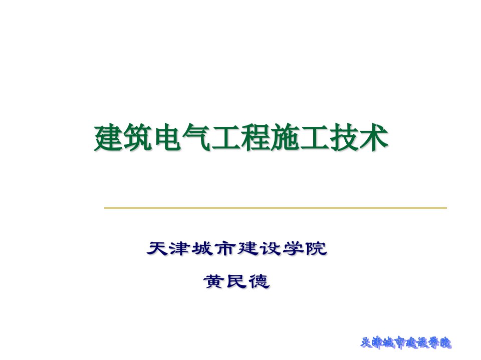 建筑电气工程施工技术第7章