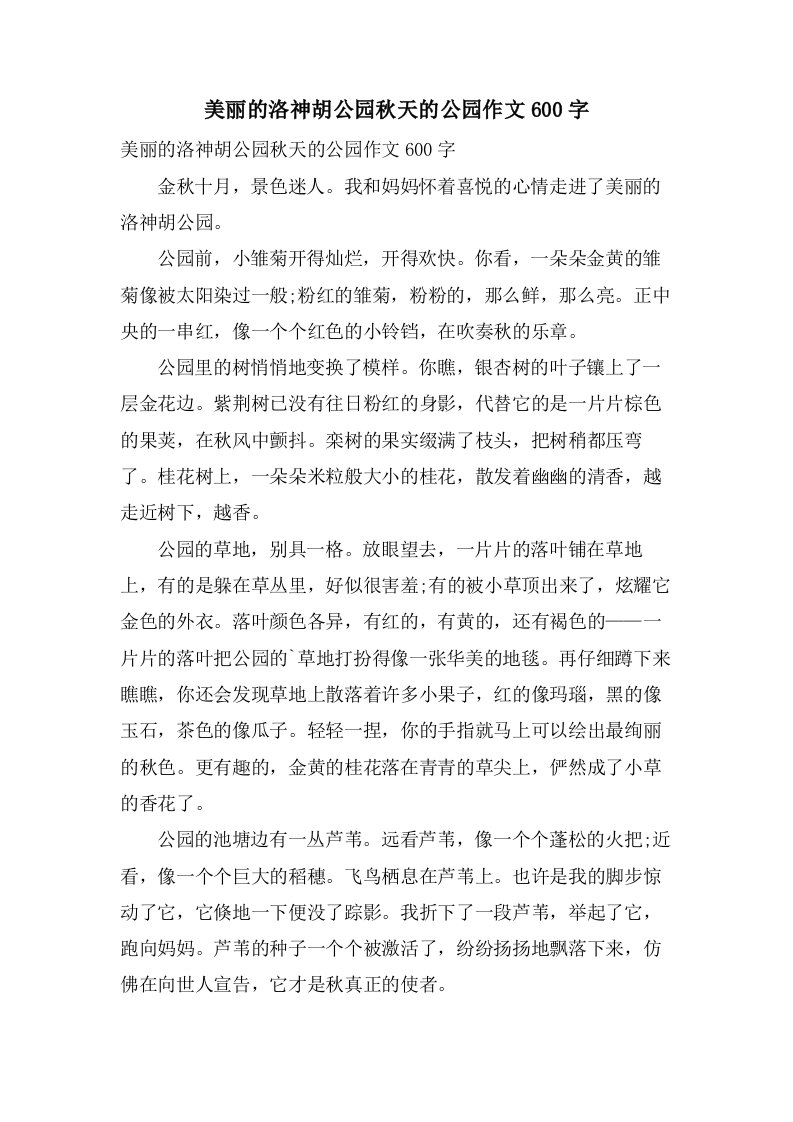 美丽的洛神胡公园秋天的公园作文600字