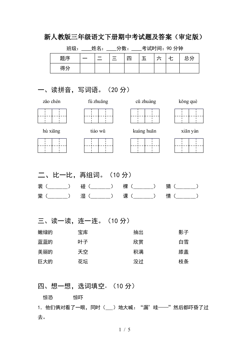 新人教版三年级语文下册期中考试题及答案(审定版)