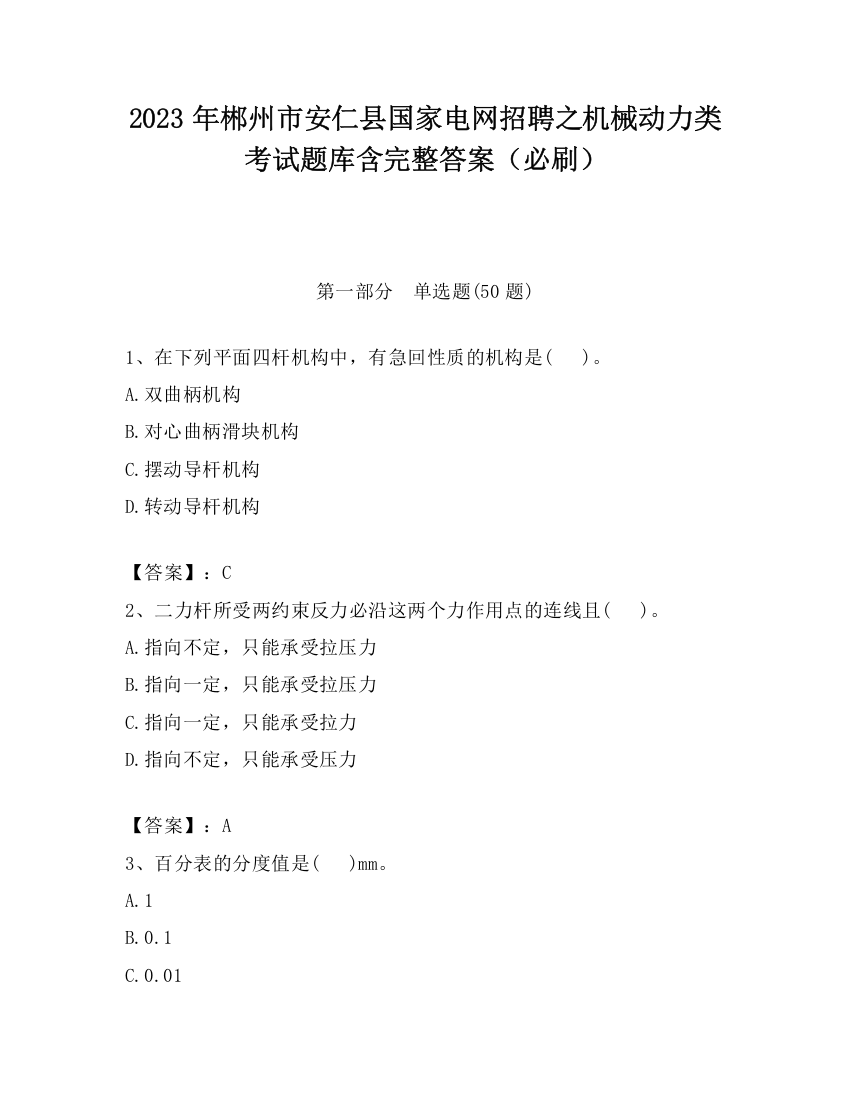 2023年郴州市安仁县国家电网招聘之机械动力类考试题库含完整答案（必刷）