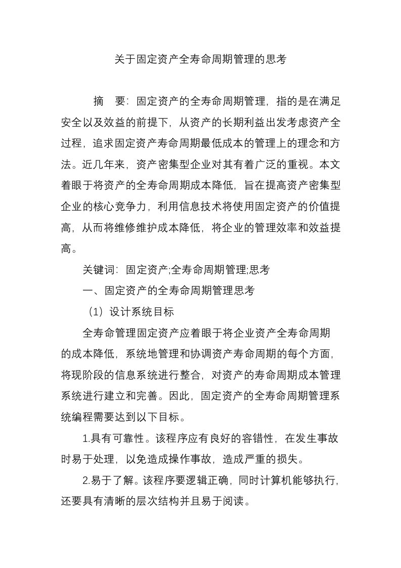 关于固定资产全寿命周期管理的思考