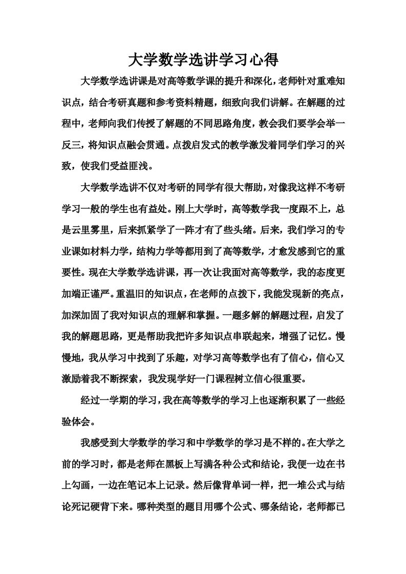 大学数学选讲学习心得