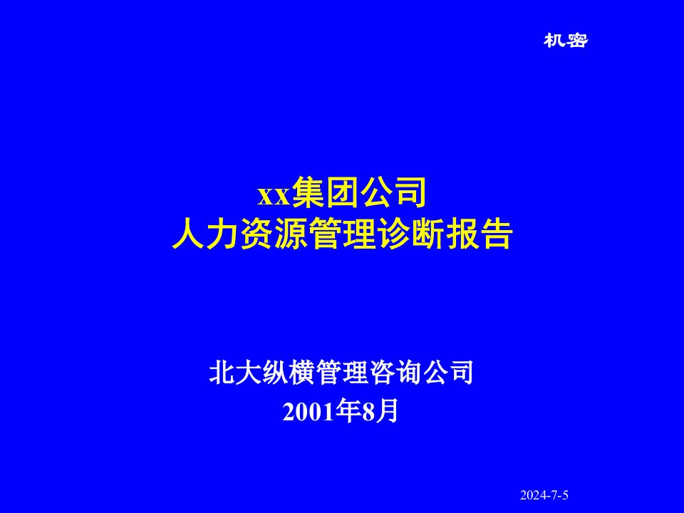 人力资源诊断报告(红蜻挺皮鞋)