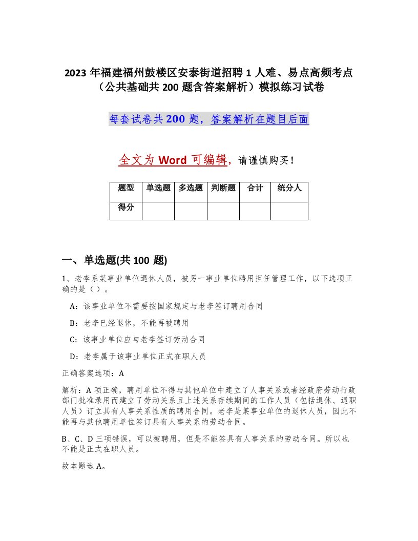 2023年福建福州鼓楼区安泰街道招聘1人难易点高频考点公共基础共200题含答案解析模拟练习试卷