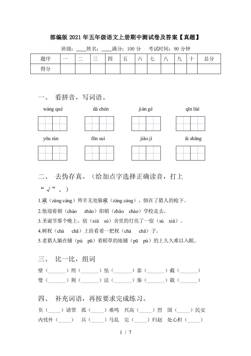 部编版2021年五年级语文上册期中测试卷及答案【真题】