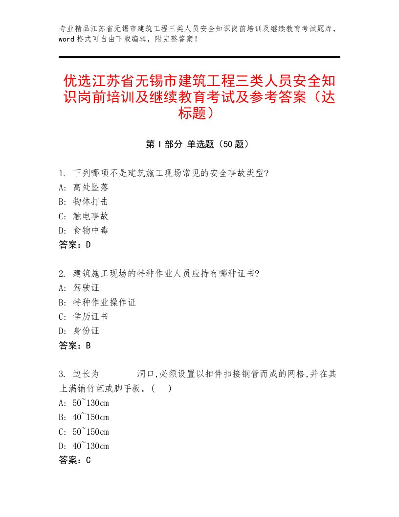 优选江苏省无锡市建筑工程三类人员安全知识岗前培训及继续教育考试及参考答案（达标题）