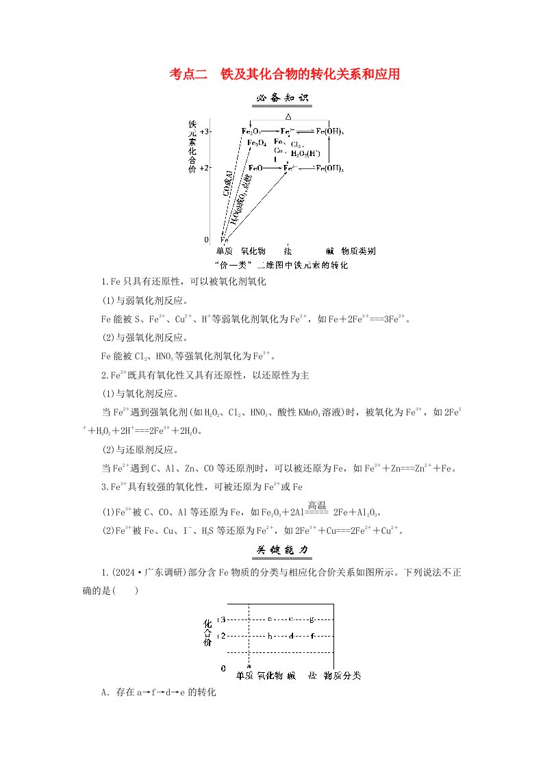 2025届高考化学一轮总复习学生用书第4章金属及其化合物第15讲铁及其化合物的相互转化考点二铁及其化合物的转化关系和应用